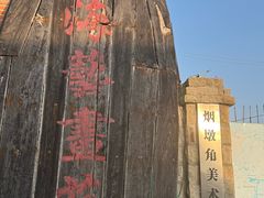 -烟墩角天鹅湖