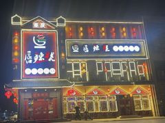 -唇辣号重庆老火锅(燕郊鑫乐汇店)