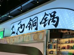 -刘老表·瓦罐汤涮肉(青云谱店)