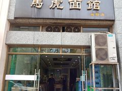 门面-马虎面馆(新西蓝店)