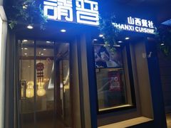 -请晋·山西餐社(好运街店)