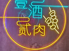 -新疆烧烤王(广灵店)