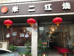 -米二红烧兔(华阳店)