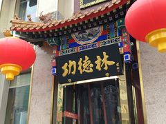 -功德林素菜饭庄(前门店)