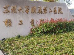 -苏州大学附属第二医院(三香院区)