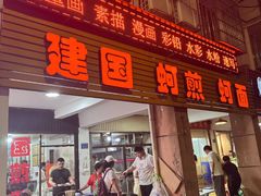 -建国蚵煎蚵面