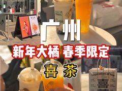 -喜茶(广州荔湾领展广场店)
