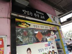 -韩聚园韩国料理(文灶店)
