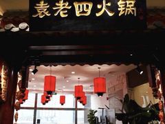 -袁老四重庆老火锅(桐梓坡店)