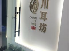 -川耳坊专业采耳馆
