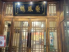 -燕风楼烤鸭店(建设总店)