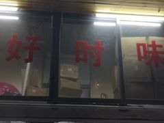 门面-好时味十三姨(河西路店)