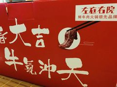 -左庭右院鲜牛肉火锅(新梅广场店)