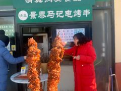 门面-景泰马记电烤串(景泰店)