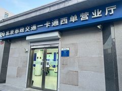 -市政交通一卡通(西单客服中心)