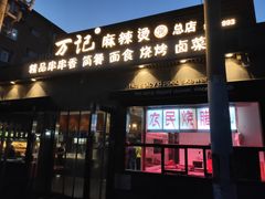 门面-万记麻辣烫国展总店