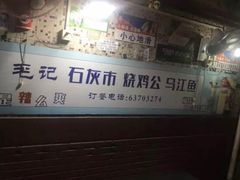 门面-石灰市毛记烧鸡公(解放碑店)