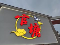 -官塘兄弟·潮汕牛肉店(官塘总店)