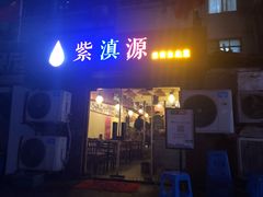 门面-紫滇源云南生态菜(丹凤街店)