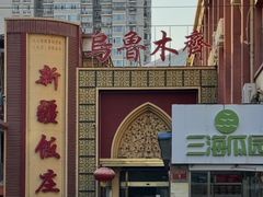 -新疆饭庄