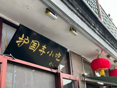 -护国寺小吃(地安门店)