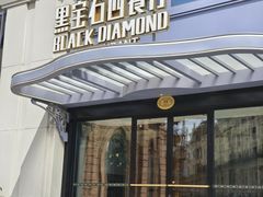 -黑宝石西餐厅(汇励99城市公园店)