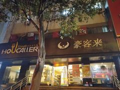 -豪客来牛排(新街口羊皮巷店)