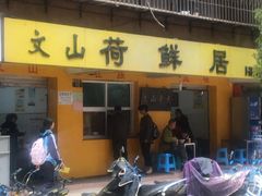 门面-文山荷鲜居(翠湖店)