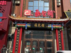 -张包铺(关东古巷店)