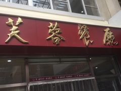 门面-芙蓉餐厅(厦大店)