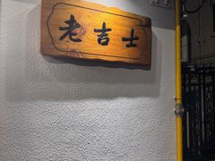 -老吉士酒家(天平路店)