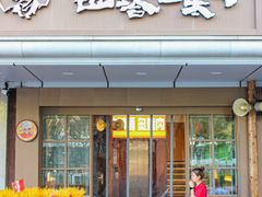 -西塔老太太泥炉烤肉(双井店)