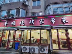 -丰顺烧烤家常菜(台东店)