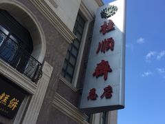 门面-芦庄子桂顺斋(和平路总店)