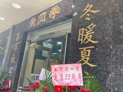 -老四季(南市场店)