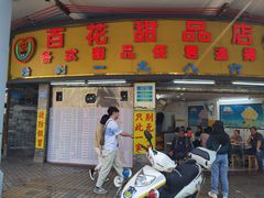 -百花传统甜品店(原址店)