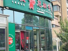 -田波泡椒牛蛙(巴丽新地店)
