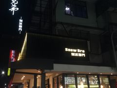 门面-秘方雪人兄弟 大安店