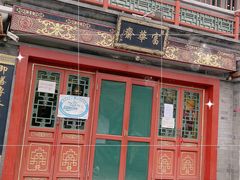 门面-富华斋饽饽铺·宫廷糕点·伴手礼(护国新天地店)