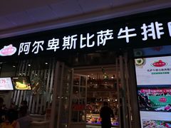 门面-阿尔卑斯比萨牛排自助(万达广场店)