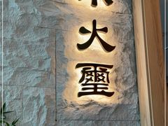 门面-火璽·園