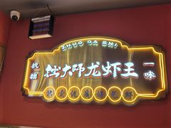 -拙大师·龙虾四季排档·夜宵至凌晨4点(九环路店)