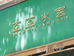 -豆豆冰室·地道招牌椰子冻(大良店)
