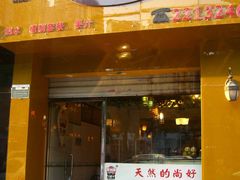 -斯利美(禾祥西路店)