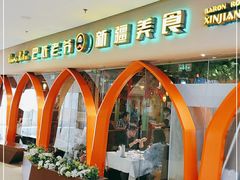 -巴依老爷新疆美食(天津远洋乐堤港店)