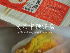 -义兰中糖饼店(大同路总店)