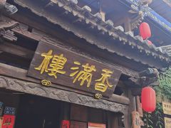-香满楼(临安路店)