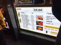 -徐亮烤蹄(建设路店)