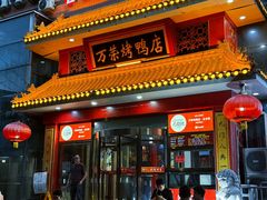 -万荣烤鸭店·北京菜(天坛店)