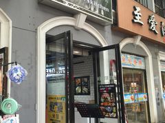 -米屋石锅拌饭(师大店)